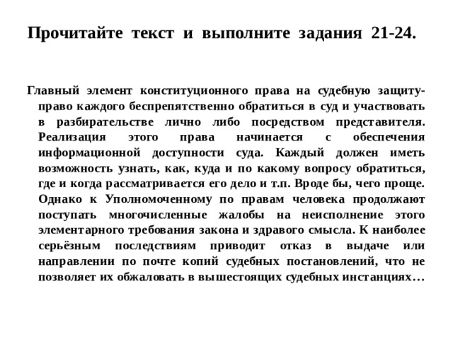 Главный элемент конституционного права на судебную защиту составьте план текста