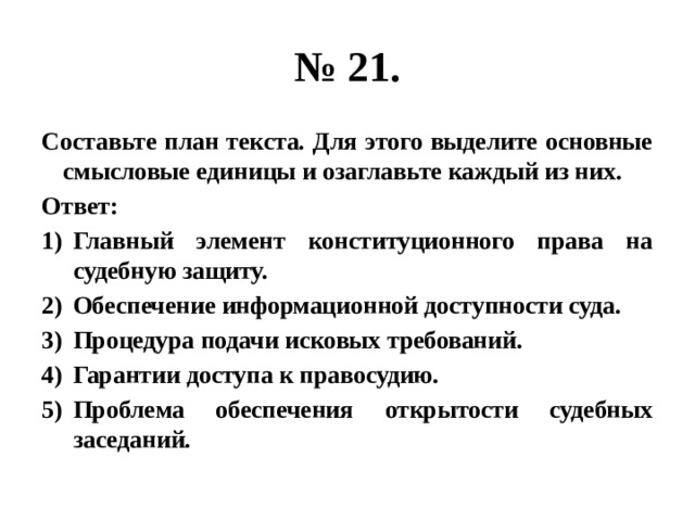 Реализация этого права начинается с обеспечения информационной доступности суда план текста