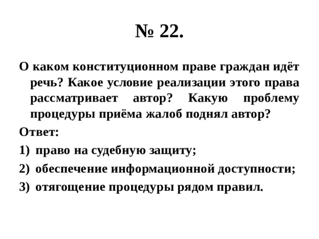 Реализация этого права начинается с обеспечения информационной доступности суда план текста ответы