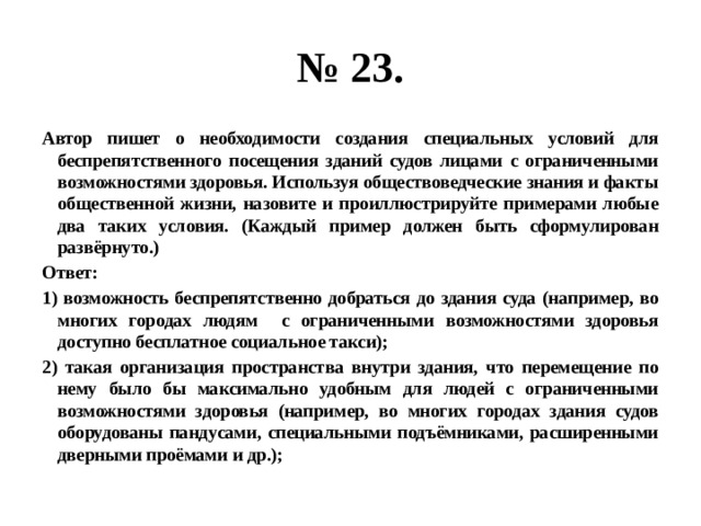 Используя факты общественной. Условия для посещения судов лицами с ограниченными возможностями. Автор пишет о необходимости. 23.Автор пишет необходимость создания специальных условий. Какие специальные условия для беспрепятственного посещения лиц с ОВЗ.