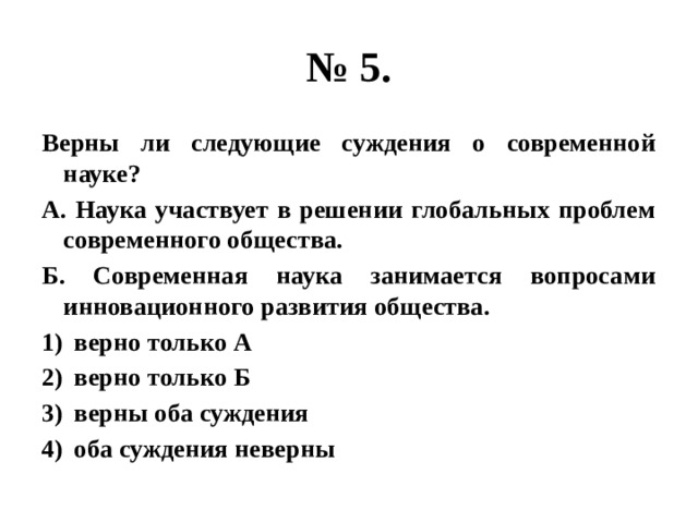 Укажите верные суждения о науке. Суждения о современной науке. Верные суждения о современной науки. Верны ли следующие суждения о науке. Верны ли суждения о современной науке.