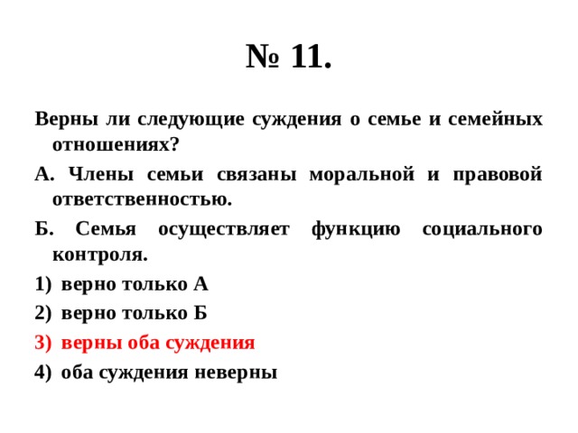 Суждения о семье. Верны ли следующие суждения о семье и семейных отношениях. Верны ли следующие суждения о семье и семейных отношениях члены семьи. Члены семьи связаны моральной и правовой. Семья осуществляет функцию социального контроля верно или нет.