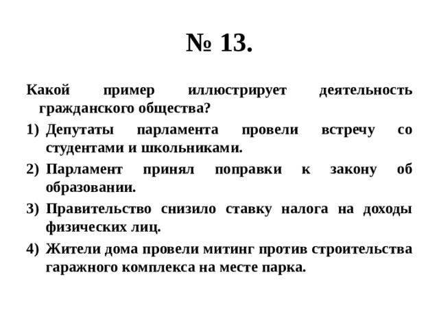 Какой пример иллюстрирует деятельность гражданского общества