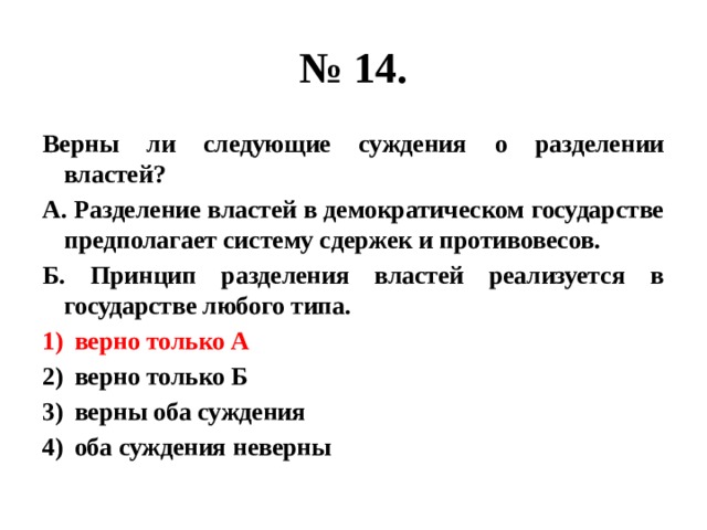 Верные суждения о разделении властей