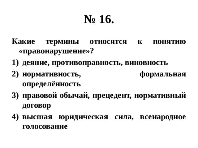 Какие термины относятся к понятию правонарушение