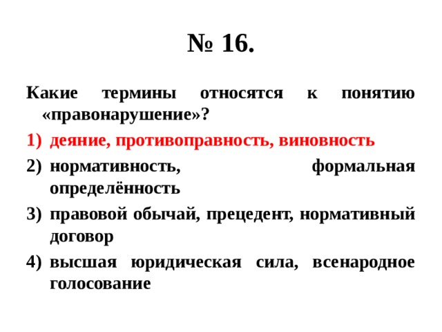 Какие термины относятся к понятию правонарушение