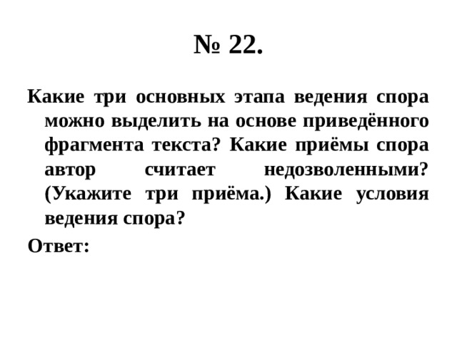 Укажите любые два. Три этапа ведения спора. Три ключевых этапа спора. Какие приёмы спора Автор считает недозволенными. Какие условия ведения спора ОГЭ.