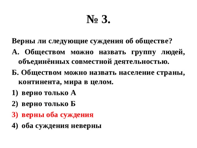 Выберите 2 верных суждения об обществе