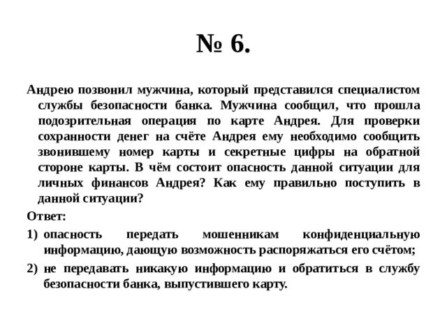 Вам позвонили из службы безопасности банка. Андрею позвонил мужчина который представился. Андрей позвонил мужчина который представился специалист. Марии позвонил мужчина который представился специалистом службы. В чем состоит опасность данной ситуации для личных финансов Прохора.