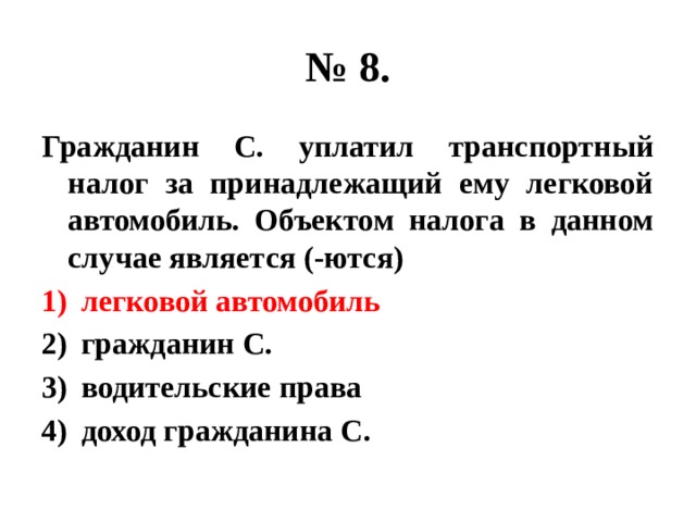 Налоги уплачиваемые гражданами. Гражданин с уплатил налог за принадлежащий ему легковой автомобиль. Гражданин Петров уплатил налог за автомобиль объект налога. Гражданин с уплатил налог за принадлежащий ему земельный участок.