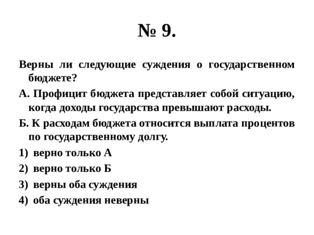 Верные суждения о государственном бюджете. Верны ли следующие суждения о бюджете. Верны ли следующие суждения о государственном долге?. Верны ли суждения о государственном бюджете. Верны ли следующие суждения о государственном бюджете.