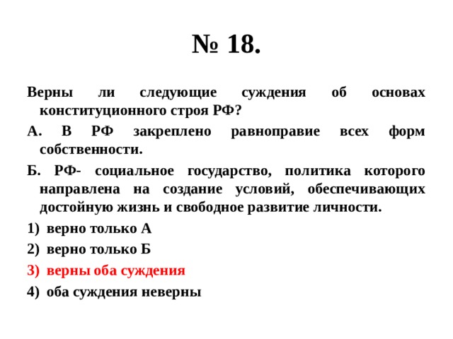 Верны ли суждения об основах конституционного строя