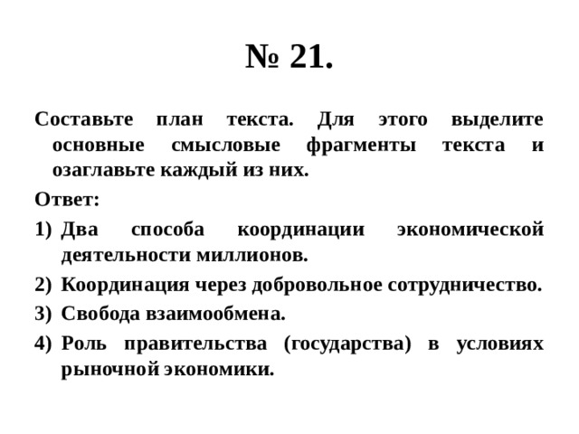 Человек общество природа составьте план текста для этого выделите основные смысловые фрагменты