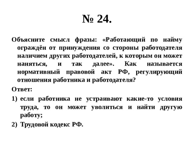 Смысл словосочетания трудоспособные дети. Фразы принуждения со стороны работодателя.