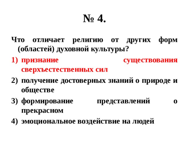 Выберите верные суждения о формах духовной культуры. Чем отличается искусство от других форм духовной культуры. Что отличает искусство от других форм духовной культуры. Что отличает искусство от других форм областей духовной культуры. Чем отличает религию от других форм духовной культуры.