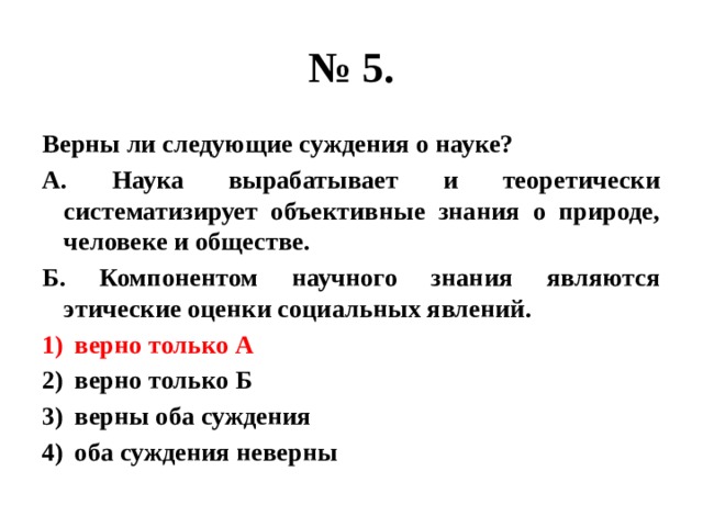 Компонентом научного знания являются этические оценки