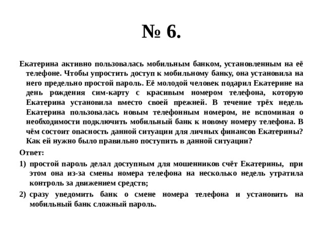 Активно пользоваться. Екатерина активно пользовалась мобильным банком.