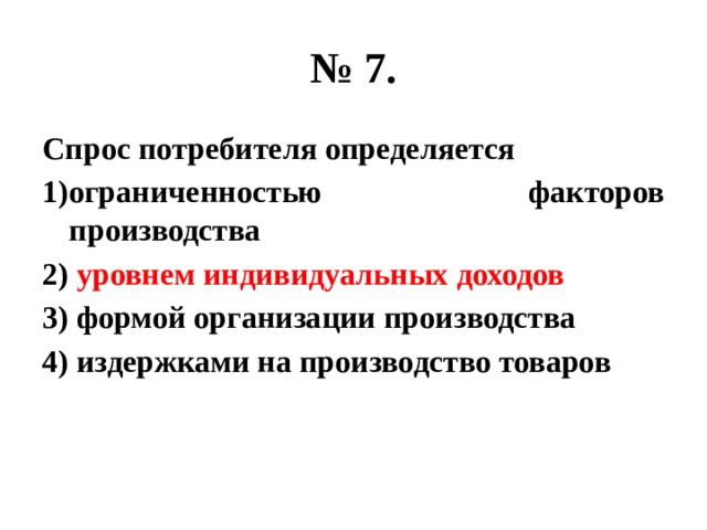 Спрос потребителя определяет