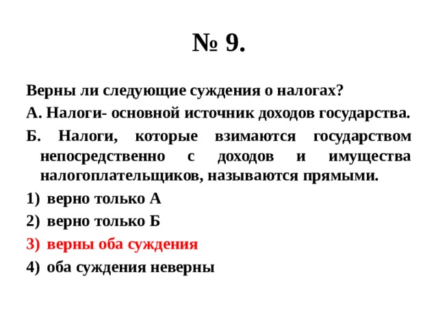 Выберите верные суждения в любом государстве