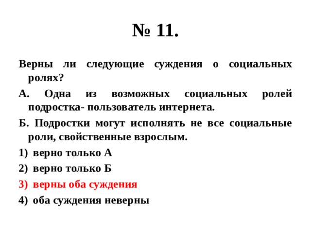 Верные суждения о социальной роли