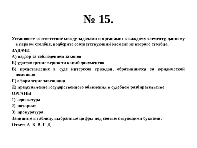 Установи соответствие каждому элементу соответствует. Установите соответствие между задачами. Установите соответствие между задачами и органами к каждому элементу. Установите соответствие между задачами и органами призванными. Задачи органы призванные защищать правида граждан.