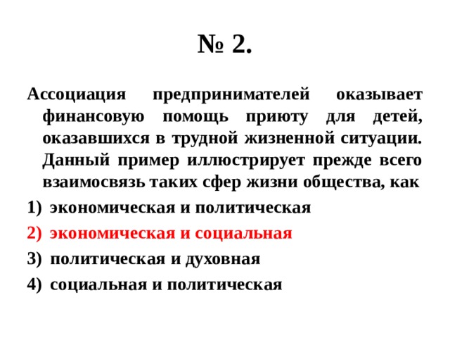 Предприниматель оказывает. Ассоциация предпринимателей оказывает финансовую помощь приюту. Общественной жизни иллюстрирует данный пример. Взаимосвязь общественной жизни иллюстрирует данный пример? Ответ. Ассоциация это в обществознании.