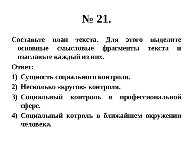 Текст общество составьте план текста. Социальный контроль план.