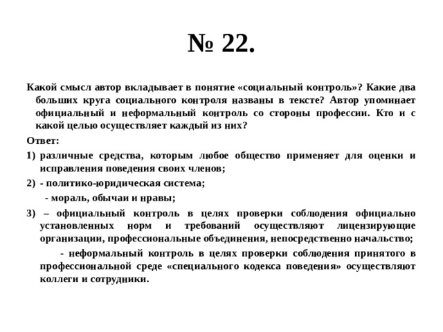 Социальный контроль является одним из наиболее общепринятых понятий в социологии план текста