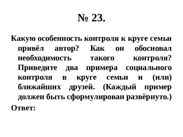 Автор привел. Какую особенность контроля в круге семьи привел Автор. Примеры социального контроля в кругу семьи. Социального контроля в круге семьи. Два примера социального контроля в круге семьи ближайших друзей.