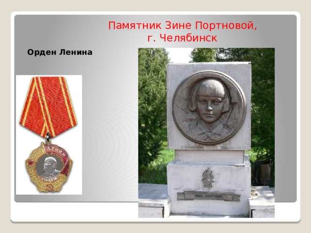 Памятник Зине Портновой,  г. Челябинск Орден Ленина  