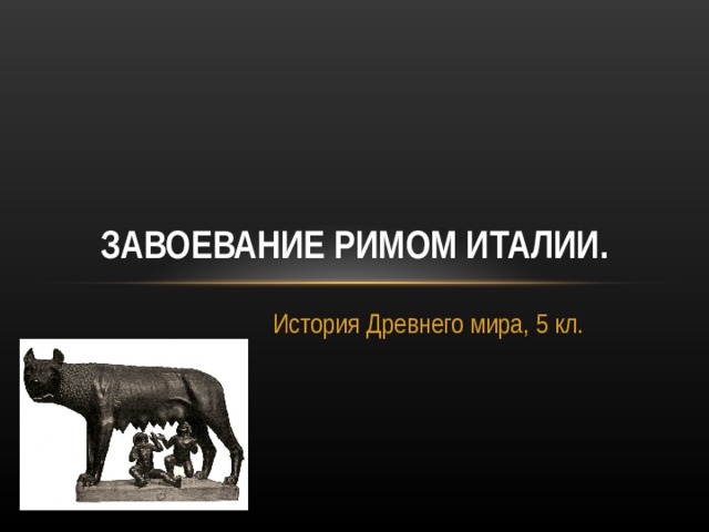ЗАВОЕВАНИЕ РИМОМ ИТАЛИИ. История Древнего мира, 5 кл. 