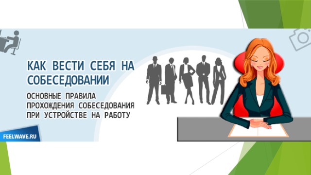 Вела работодателя. Как вести себя на собеседовании. Правила поведения на собеседовании. Правила поведения при собеседовании. Правила поведения на собеседовании при приеме на работу.