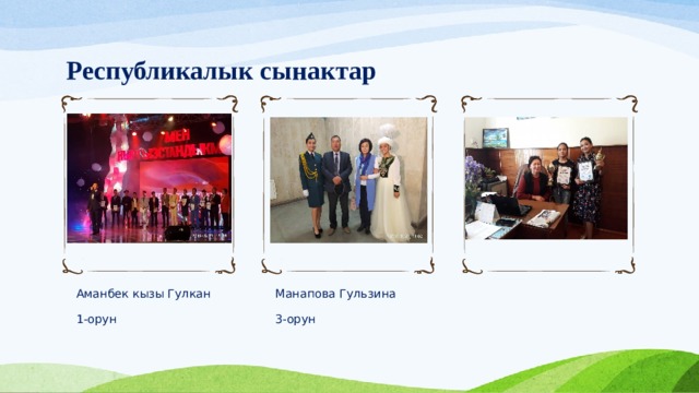 Республикалык сынактар Аманбек кызы Гулкан Манапова Гульзина 1-орун 3-орун 