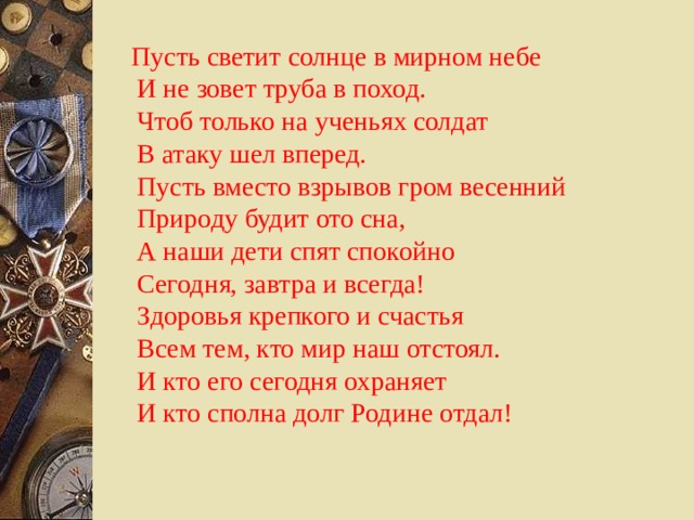 Песни мирные небеса. Стих пусть светит солнце в Мирном небе и не зовет труба в поход. Стих пусть светит солнце в Мирном небе. Пусть солнце мирно светит в небесах. Труба зовет в поход.