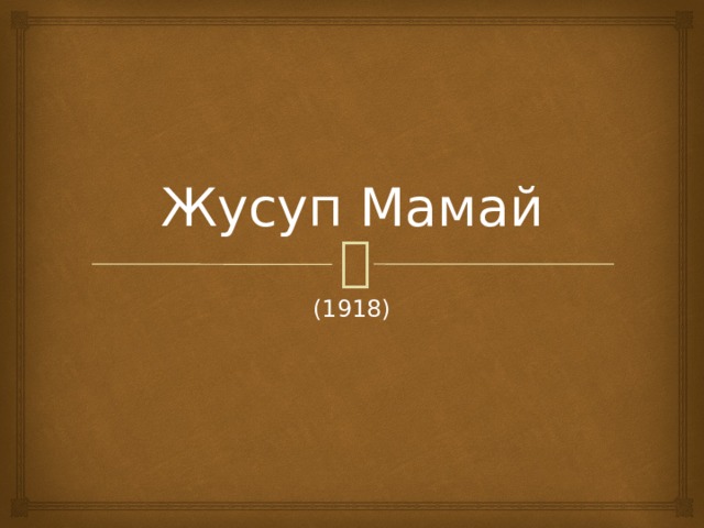 Жусуп Мамай (1918) 