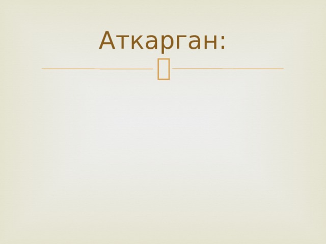 Аткарган: 