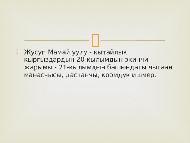 Жусуп Мамай уулу - кытайлык кыргыздардын 20-кылымдын экинчи жарымы - 21-кылымдын башындагы чыгаан манасчысы, дастанчы, коомдук ишмер. 