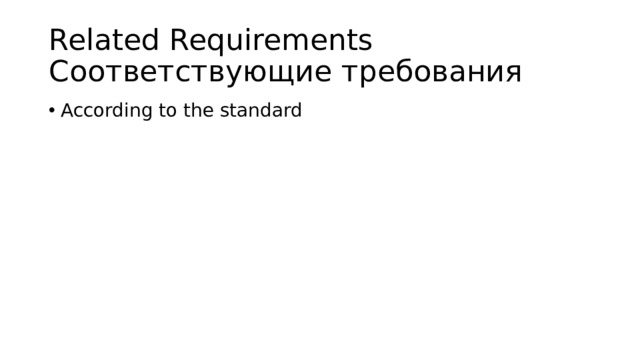 Related Requirements  Соответствующие требования According to the standard 