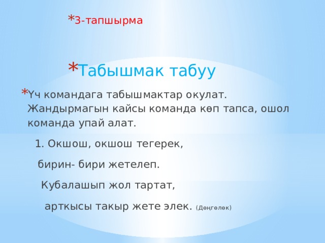 Жетимиш кемпир жер тиштейт деген табышмактын жообу. Логические Табышмак. Логические Табышмак кыргызча. Табышмак и ответы. Кыргызский Табышмак с ответами.