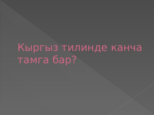 Канча. Алфавите канча тамга бар. Алфавит кыргызский ундуу тыбыштар. Киргиз тилинде канча тибиш бар. Жоон ундуулор.