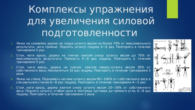 Развитие силовых способностей комплекс упражнений. Комплекс скоростно-силовых упражнений. Скоростно-силовые качества упражнения. Упражнения для развития скоростно-силовых качеств. Комплекс упражнений на скоростно силовые способности.