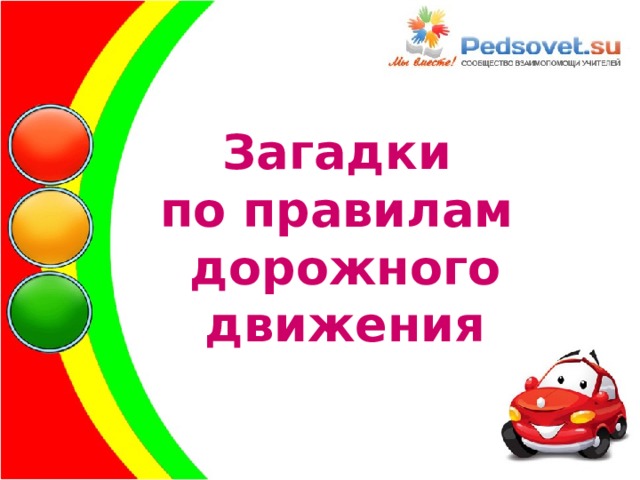 Загадки  по правилам  дорожного движения 