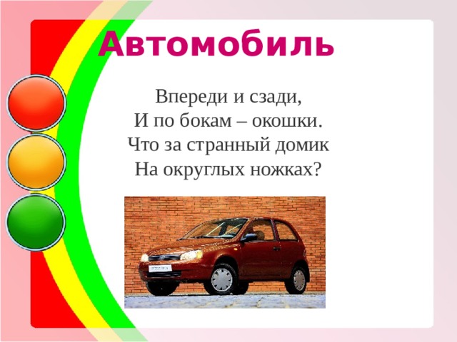 Автомобиль Впереди и сзади, И по бокам – окошки. Что за странный домик На округлых ножках? 