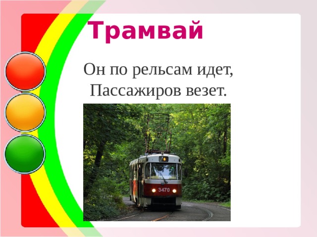Трамвай Он по рельсам идет, Пассажиров везет. 
