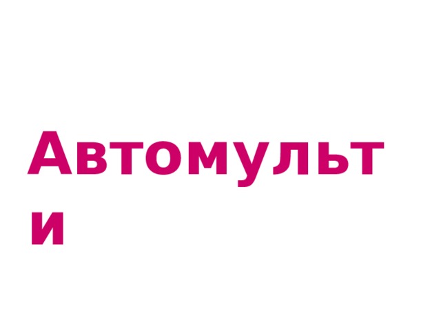 Автомульти 