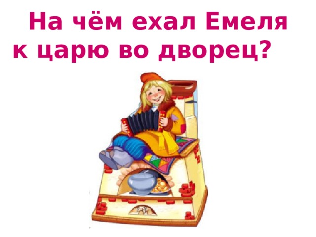 Едет емеля