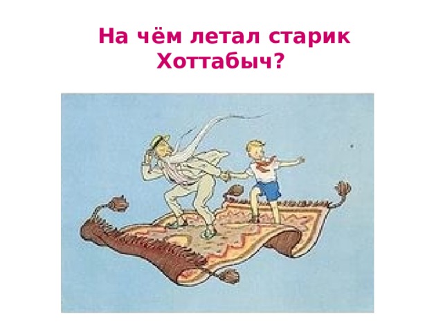На чём летал старик Хоттабыч? 