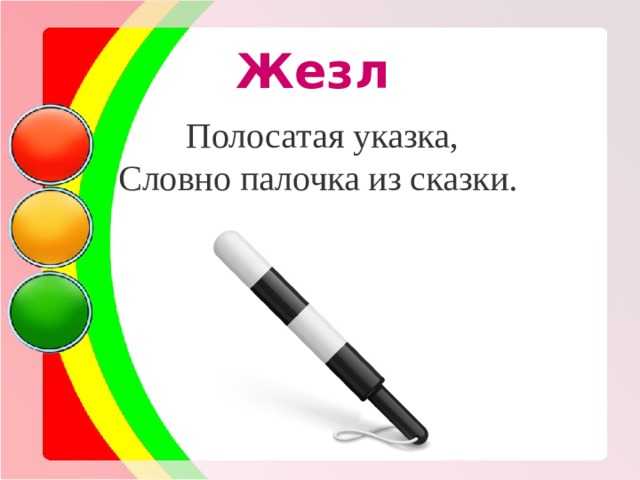 Жезл Полосатая указка, Словно палочка из сказки. 