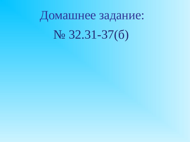 Домашнее задание: № 32.31-37(б)  