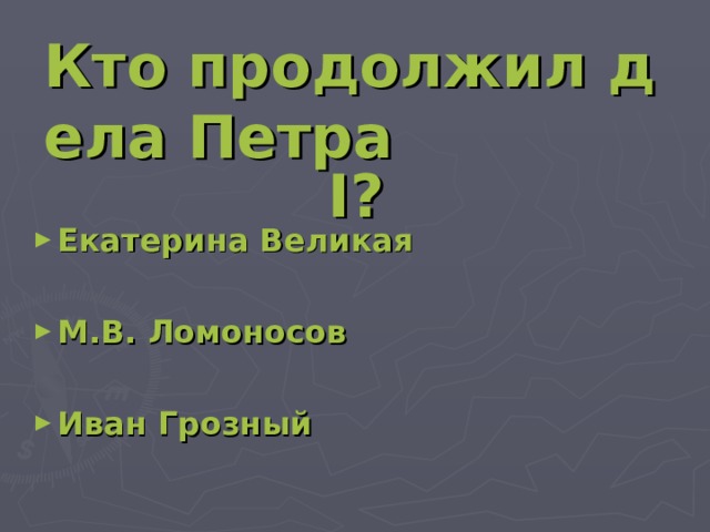 Кто продолжил дела Петра I ?